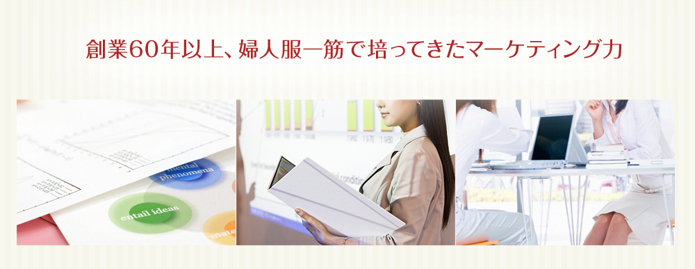 創業60年以上、婦人服一筋で培ってきたマーケティング力