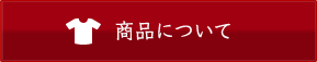 商品について