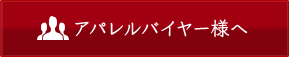 アパレルバイヤー様へ