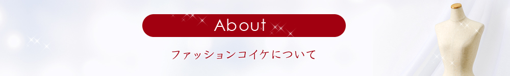 About ファッションコイケについて