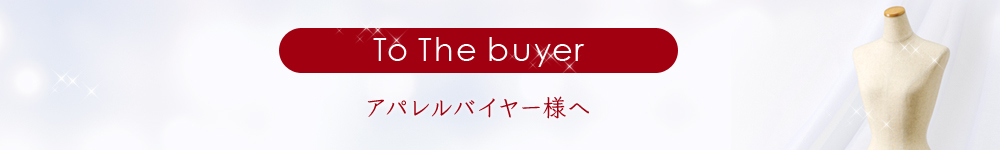 To The buyer アパレルバイヤー様へ